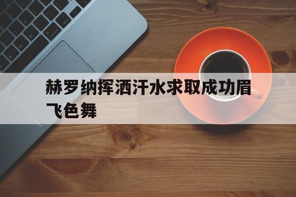 赫罗纳挥洒汗水求取成功眉飞色舞