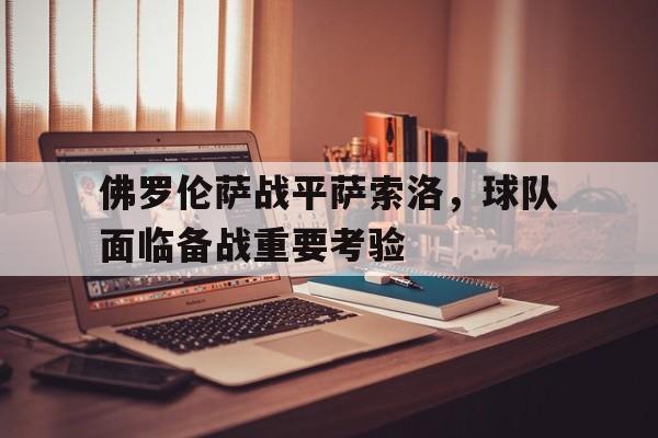 佛罗伦萨战平萨索洛，球队面临备战重要考验