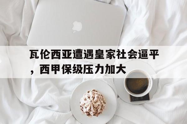 瓦伦西亚遭遇皇家社会逼平，西甲保级压力加大