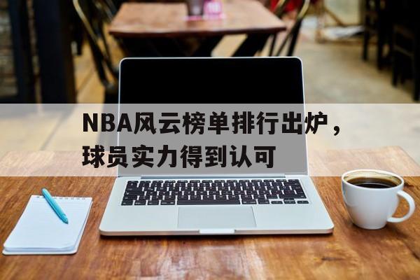 NBA风云榜单排行出炉，球员实力得到认可