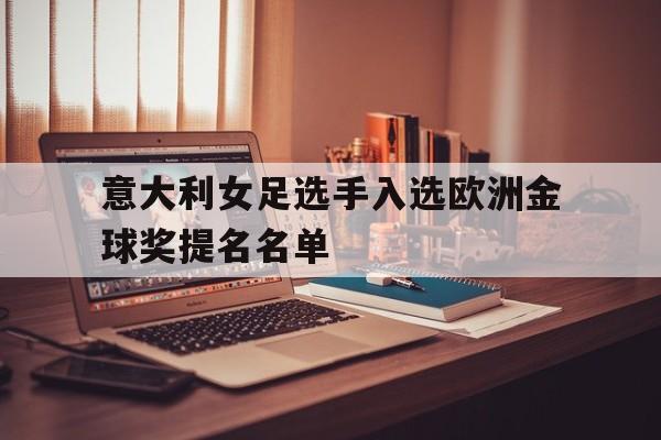 意大利女足选手入选欧洲金球奖提名名单